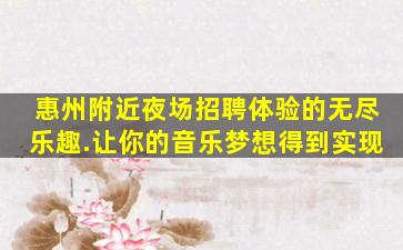 惠州附近夜场招聘体验的无尽乐趣.让你的音乐梦想得到实现